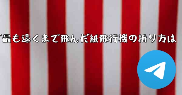 <b>中国で最も遠くまで飛んだ紙飛行機の折り方は</b>