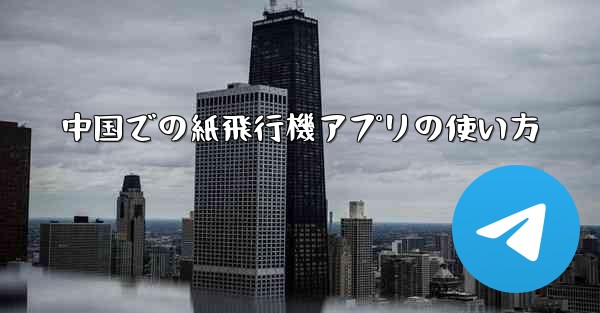 中国での紙飛行機アプリの使い方