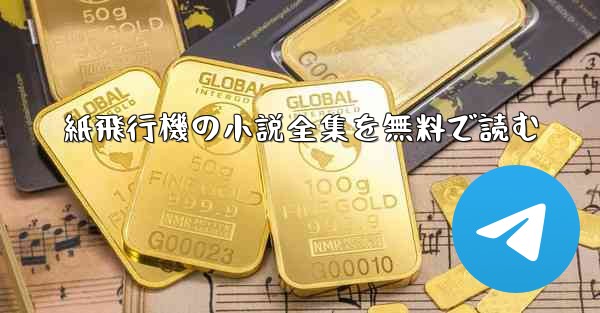 紙飛行機の小説全集を無料で読む
