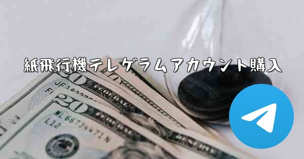 紙飛行機テレゲラムアカウント購入