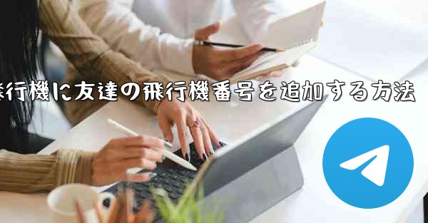 紙飛行機に友達の飛行機番号を追加する方法