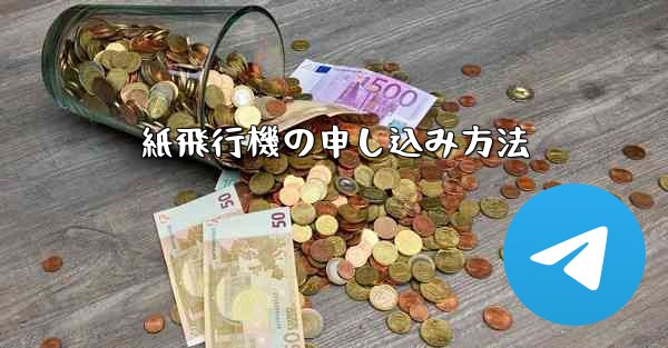 <b>紙飛行機の申し込み方法</b>