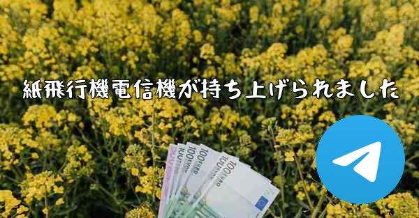 紙飛行機電信機が持ち上げられました