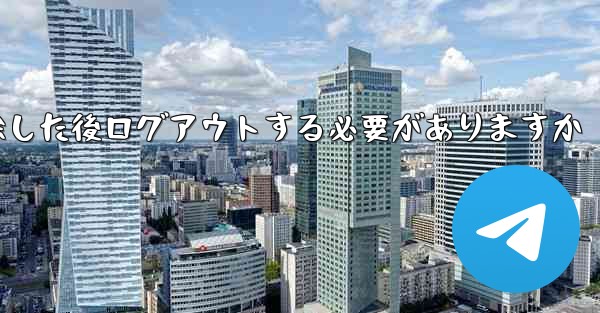 <b>紙飛行機を削除した後ログアウトする必要がありますか</b>