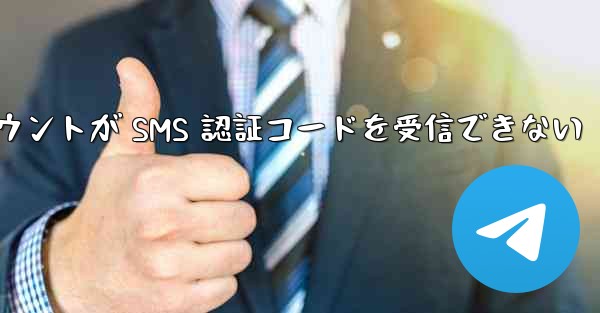 <b>紙飛行機の登録アカウントが SMS 認証コードを受信できない</b>