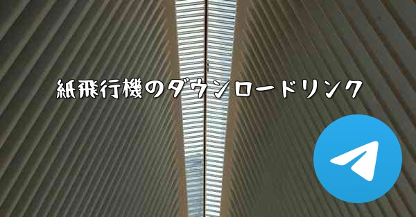<b>紙飛行機のダウンロードリンク</b>