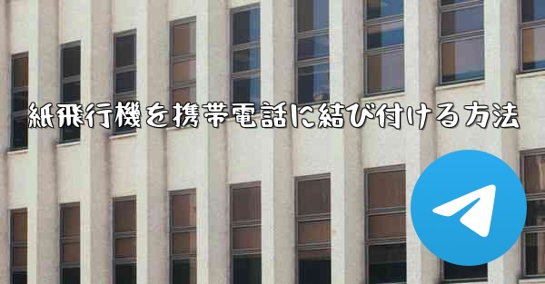紙飛行機を携帯電話に結び付ける方法
