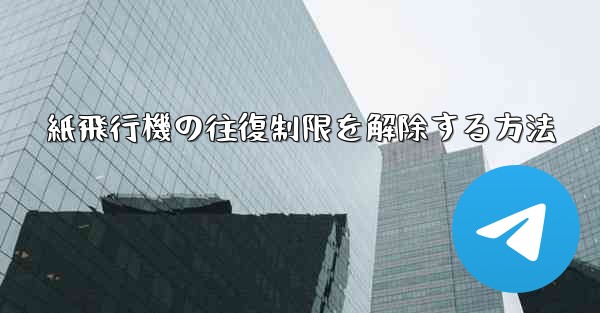 紙飛行機の往復制限を解除する方法