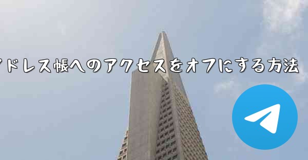 紙飛行機でアドレス帳へのアクセスをオフにする方法