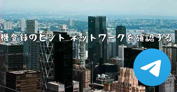 紙飛行機登録のヒント ネットワークを確認する