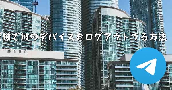 紙飛行機で彼のデバイスをログアウトする方法