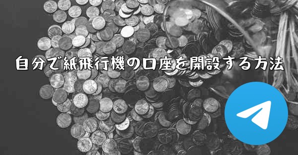 自分で紙飛行機の口座を開設する方法