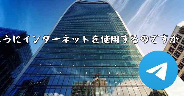 紙飛行機はどのようにインターネットを使用するのですか