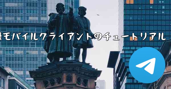 紙飛行機モバイルクライアントのチュートリアル