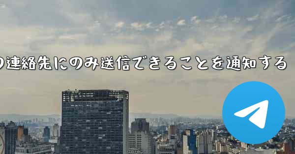 紙飛行機はメッセージは双方向の連絡先にのみ送信できることを通知する