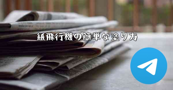 紙飛行機の簡単な塗り方