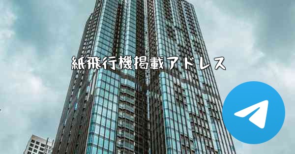 <b>紙飛行機掲載アドレス</b>