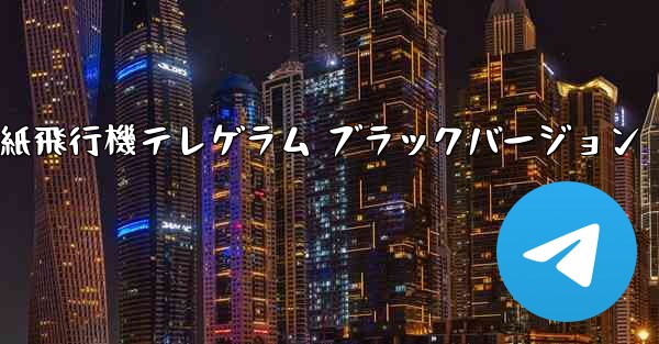 <b>紙飛行機テレゲラム ブラックバージョン</b>