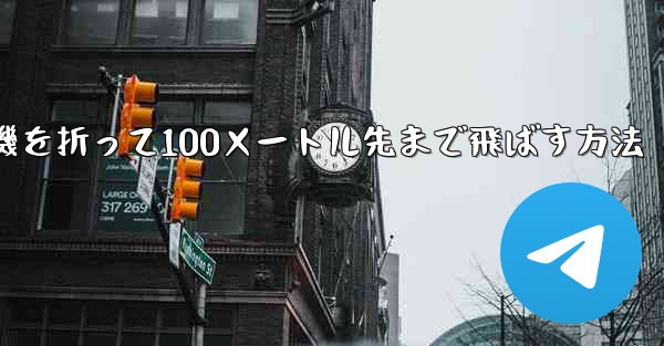 紙飛行機を折って100メートル先まで飛ばす方法