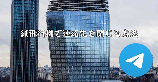 <b>紙飛行機で連絡先を閉じる方法</b>