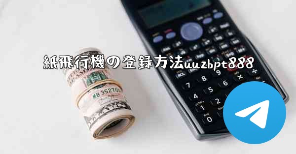 紙飛行機の登録方法uuzbpt888