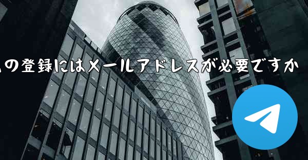 紙飛行機テレジェラムの登録にはメールアドレスが必要ですか