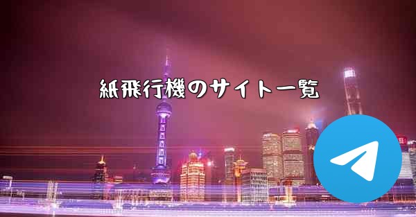 紙飛行機のサイト一覧