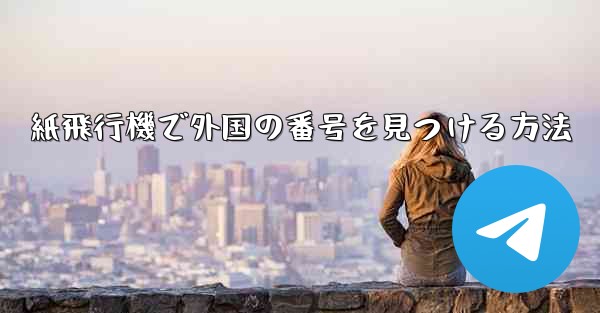 紙飛行機で外国の番号を見つける方法