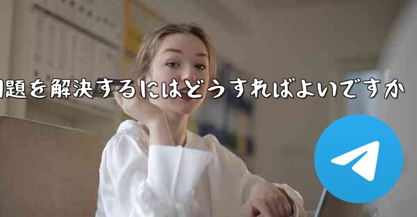 <b>紙飛行機は認証コードを受信できません国産の紙飛行機が認証コードを受信できない問題を解決するにはどうすればよいですか</b>