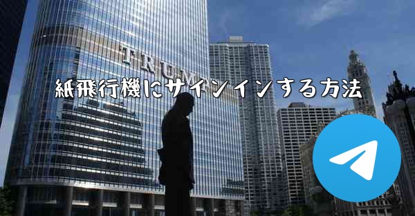 紙飛行機にサインインする方法