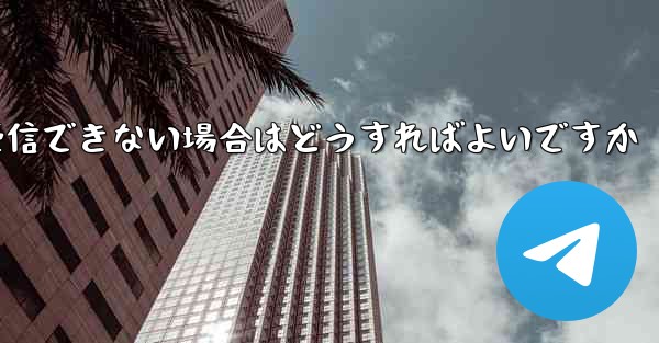 中国でPaper Planeが認証コードを受信できない場合はどうすればよいですか