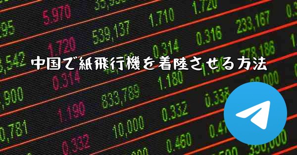 中国で紙飛行機を着陸させる方法