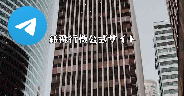 <b>紙飛行機公式サイト</b>