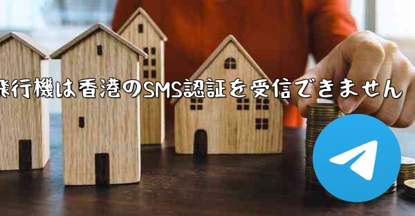 紙飛行機は香港のSMS認証を受信できません