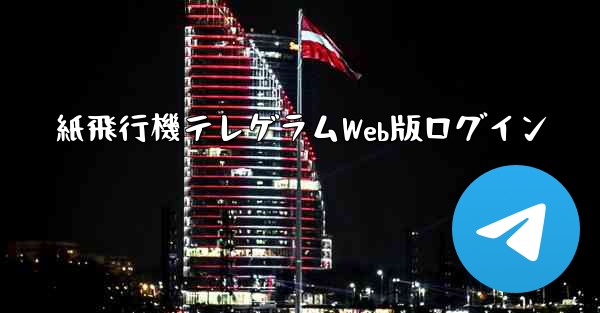 紙飛行機テレゲラムWeb版ログイン