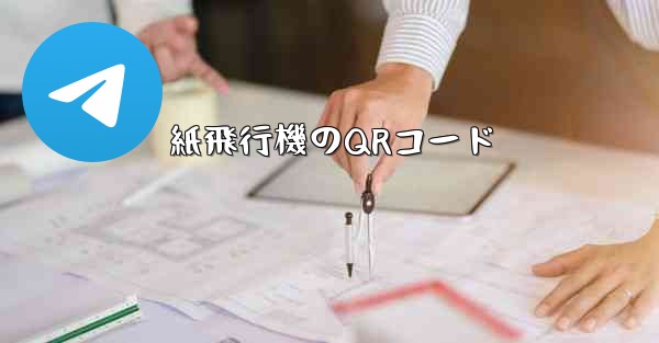 紙飛行機のQRコード