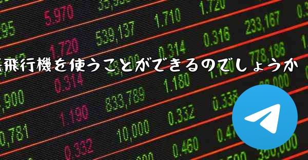 <b>中国ではどうやって紙飛行機を使うことができるのでしょうか</b>