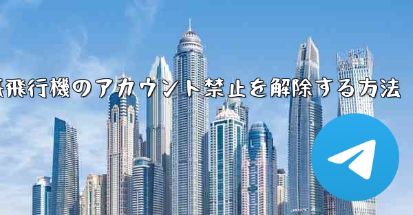 紙飛行機のアカウント禁止を解除する方法
