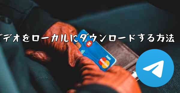 <b>紙飛行機のビデオをローカルにダウンロードする方法</b>