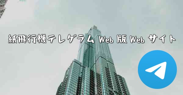 紙飛行機テレゲラム Web 版 Web サイト