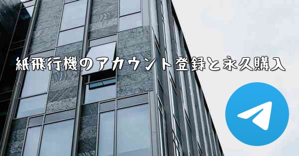紙飛行機のアカウント登録と永久購入