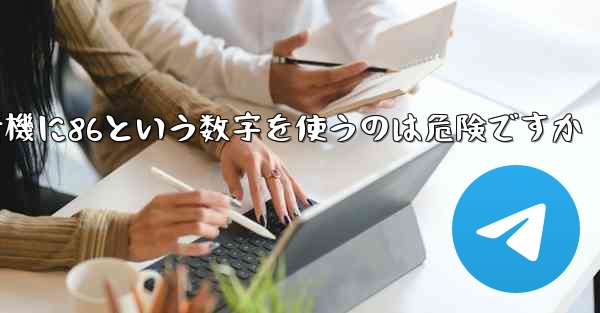 <b>紙飛行機に86という数字を使うのは危険ですか</b>