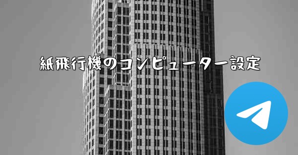 紙飛行機のコンピューター設定