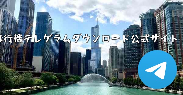 <b>紙飛行機テレゲラムダウンロード公式サイト</b>
