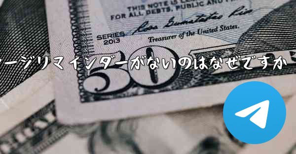 <b>紙飛行機にメッセージリマインダーがないのはなぜですか</b>