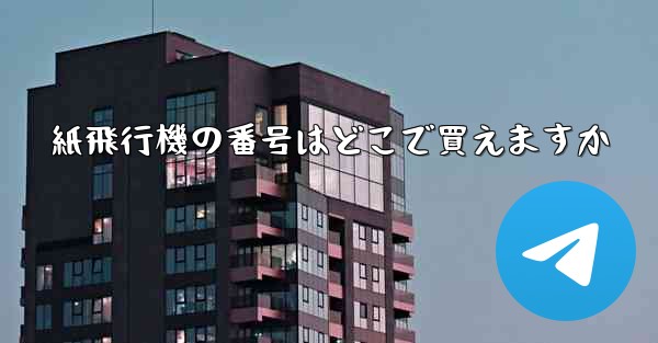 紙飛行機の番号はどこで買えますか