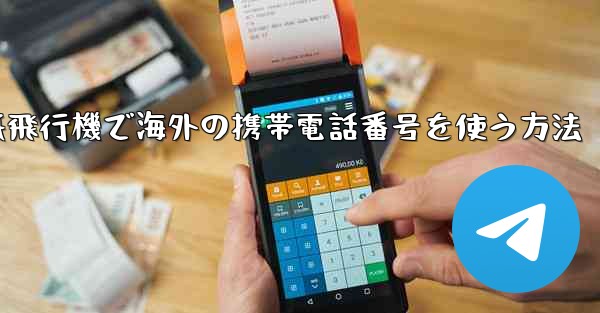 紙飛行機で海外の携帯電話番号を使う方法