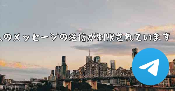 <b>紙飛行機はパブリック グループへのメッセージの送信が制限されています</b>