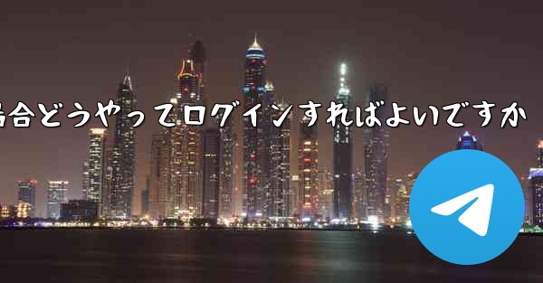 <b>紙飛行機ログインで認証コードが届かない場合どうやってログインすればよいですか</b>