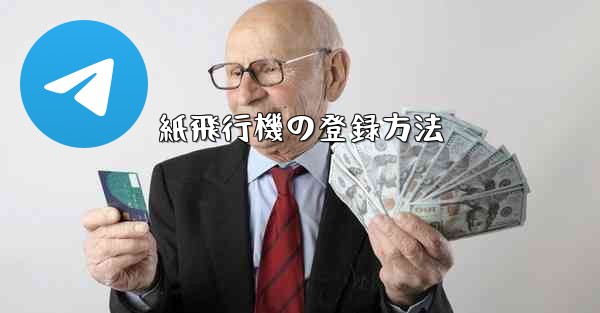 <b>紙飛行機の登録方法</b>